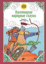 Скачать книгу Калмыцкие народные сказки автора Народное творчество