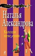 Скачать книгу Калоши невезения автора Наталья Александрова