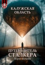 Скачать книгу Калужская область. Путеводитель сталкера автора Борис Шабрин