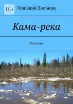 Новая книга Кама-река. Рассказы автора Геннадий Попонин