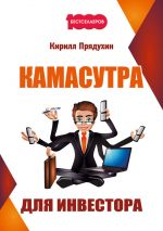 Скачать книгу Камасутра для инвестора автора Кирилл Прядухин