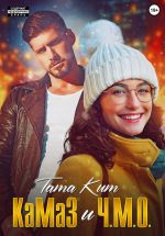 Скачать книгу КаМаЗ и Ч.М.О. автора Тата Кит