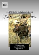 Скачать книгу Камчатские лоси. Длинными Камчатскими тропами автора Александр Северодонецкий