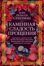 Скачать книгу Каменная сладость прощения автора Лори Спилман
