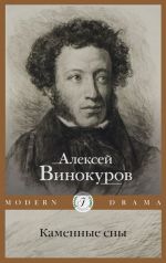 Скачать книгу Каменные сны автора Алексей Винокуров