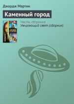 Скачать книгу Каменный город автора Джордж Мартин