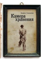 Новая книга Камера хранения автора Борис Соколов