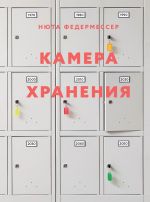 Новая книга Камера хранения автора Нют Федермессер