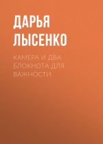 Новая книга Камера и два блокнота для важности автора Дарья Лысенко