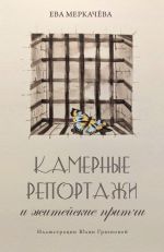 Скачать книгу Камерные репортажи и житейские притчи автора Ева Меркачёва