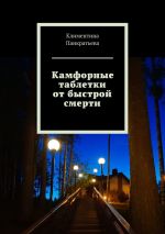 Скачать книгу Камфорные таблетки от быстрой смерти автора Климентина Панкратьева