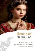 Скачать книгу Камни и судьбы. Любопытные истории, изменившие мир автора Николай Черненко