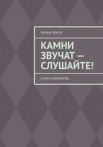 Скачать книгу Камни звучат – слушайте! Книга-билингва автора Арина Браги