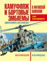 Скачать книгу Камуфляж и бортовые эмблемы авиатехники советских ВВС в афганской кампании автора Виктор Марковский