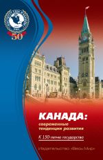 Скачать книгу Канада: современные тенденции развития. К 150-летию государства автора Коллектив авторов