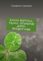 Скачать книгу Канал Фортуна. Удача. Открытие дорог. Процветание автора Серафима Суворова