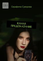 Скачать книгу Канал предсказание автора Серафима Суворова