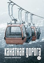 Скачать книгу Канатная дорога автора Михаил Сердюков