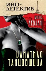 Скачать книгу Канатная танцовщица автора Морис Леблан