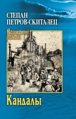 Новая книга Кандалы автора Степан Петров-Скиталец