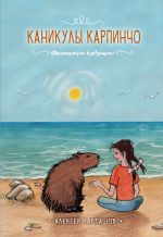 Новая книга Каникулы Карпинчо автора Алексей Карташов