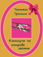 Скачать книгу Каникулы на острове мечты автора Татьяна Тронина