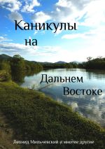 Новая книга Каникулы на Дальнем Востоке автора Леонид Мильчевский