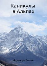 Скачать книгу Каникулы в Альпах автора Франсуа Бонне