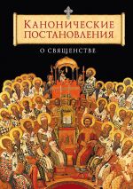 Скачать книгу Канонические постановления Православной Церкви о священстве автора Татьяна Копяткевич