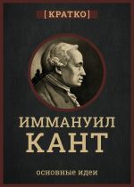 Скачать книгу Кант кратко. Философия, основные идеи автора Культур-Мультур