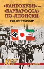 Скачать книгу «Кантокуэн» – «Барбаросса» по-японски. Почему Япония не напала на СССР автора Анатолий Кошкин