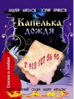 Скачать книгу Капелька дождя автора Андрей Ангелов