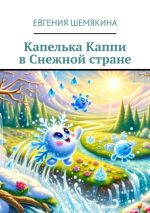Скачать книгу Капелька Каппи в Снежной стране автора Евгения Шемякина