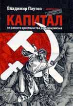 Скачать книгу Капитал: от раннего христианства до коммунизма автора Владимир Паутов