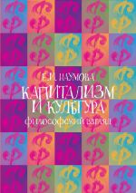 Скачать книгу Капитализм и культура: философский взгляд автора Екатерина Наумова