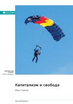 Скачать книгу Капитализм и свобода. Милтон Фридман. Саммари автора М. Иванов