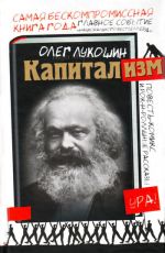 Скачать книгу Капитализм (сборник) автора Олег Лукошин