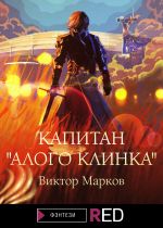 Скачать книгу Капитан «Алого клинка» автора Виктор Марков