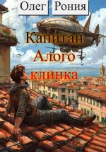Скачать книгу Капитан «Алого клинка» автора Олег Рония