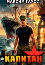 Новая книга Капитан. Часть 2. Назад в СССР. Книга 14 автора Максим Гаусс