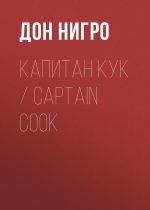 Скачать книгу Капитан Кук / Captain Cook автора Дон Нигро