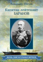 Скачать книгу Капитан-лейтенант Баранов автора Владимир Шигин