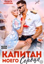 Новая книга Капитан моего сердца автора Ольга Дашкова