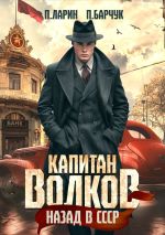 Скачать книгу Капитан Волков. Назад в СССР автора Павел Барчук