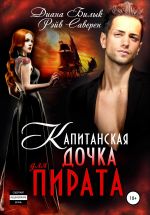 Скачать книгу Капитанская дочка для пирата автора Диана Билык