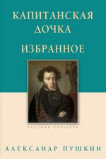 Скачать книгу Капитанская дочка. Избранное автора Александр Пушкин