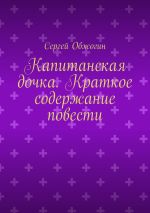 Скачать книгу Капитанская дочка. Краткое содержание повести автора Сергей Обжогин