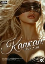 Скачать книгу Капкан автора Брук Лин