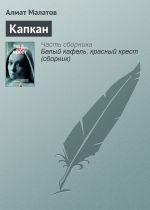Скачать книгу Капкан автора Алмат Малатов