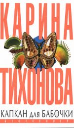 Скачать книгу Капкан для бабочки автора Карина Тихонова